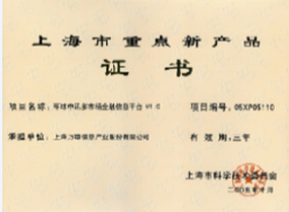 上海市重点新产品