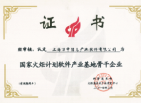 国家火炬计划软件基地