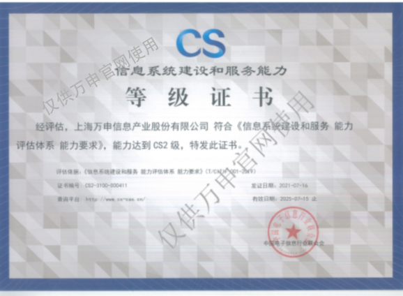 信息系统建设及服务能力（CS2）